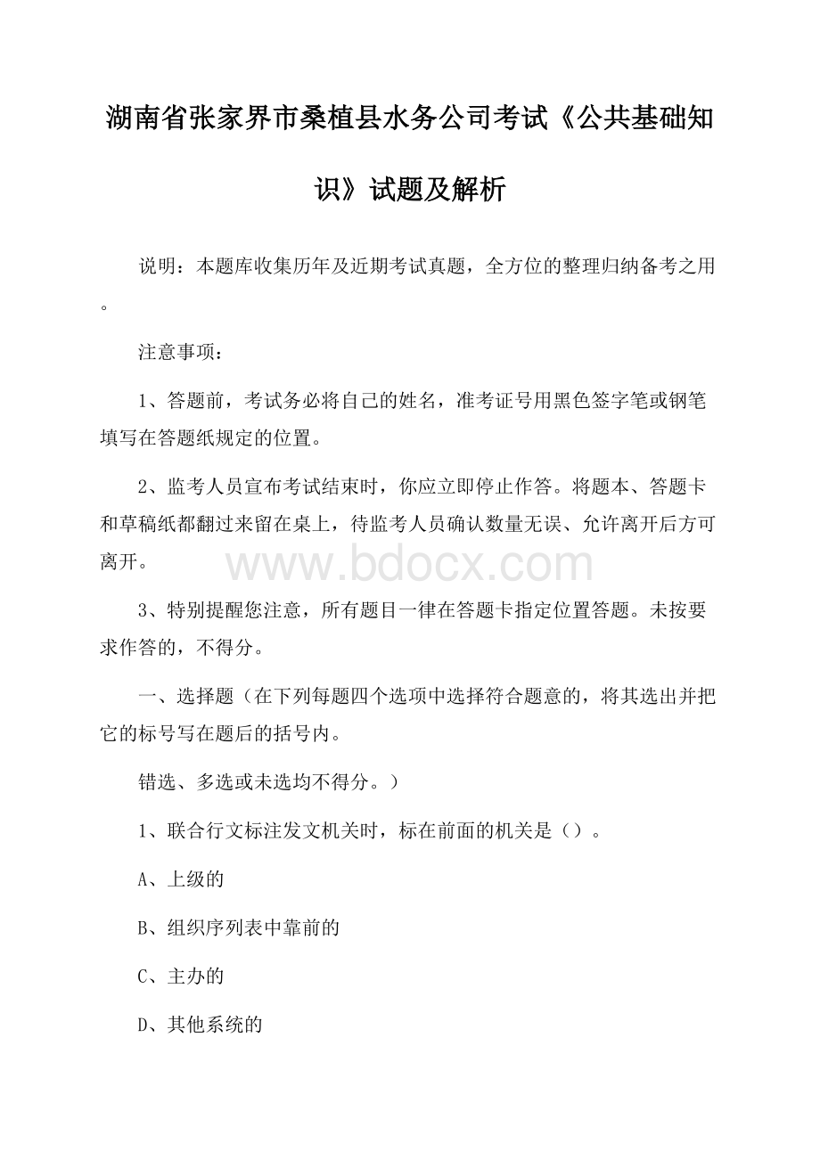 湖南省张家界市桑植县水务公司考试《公共基础知识》试题及解析.docx