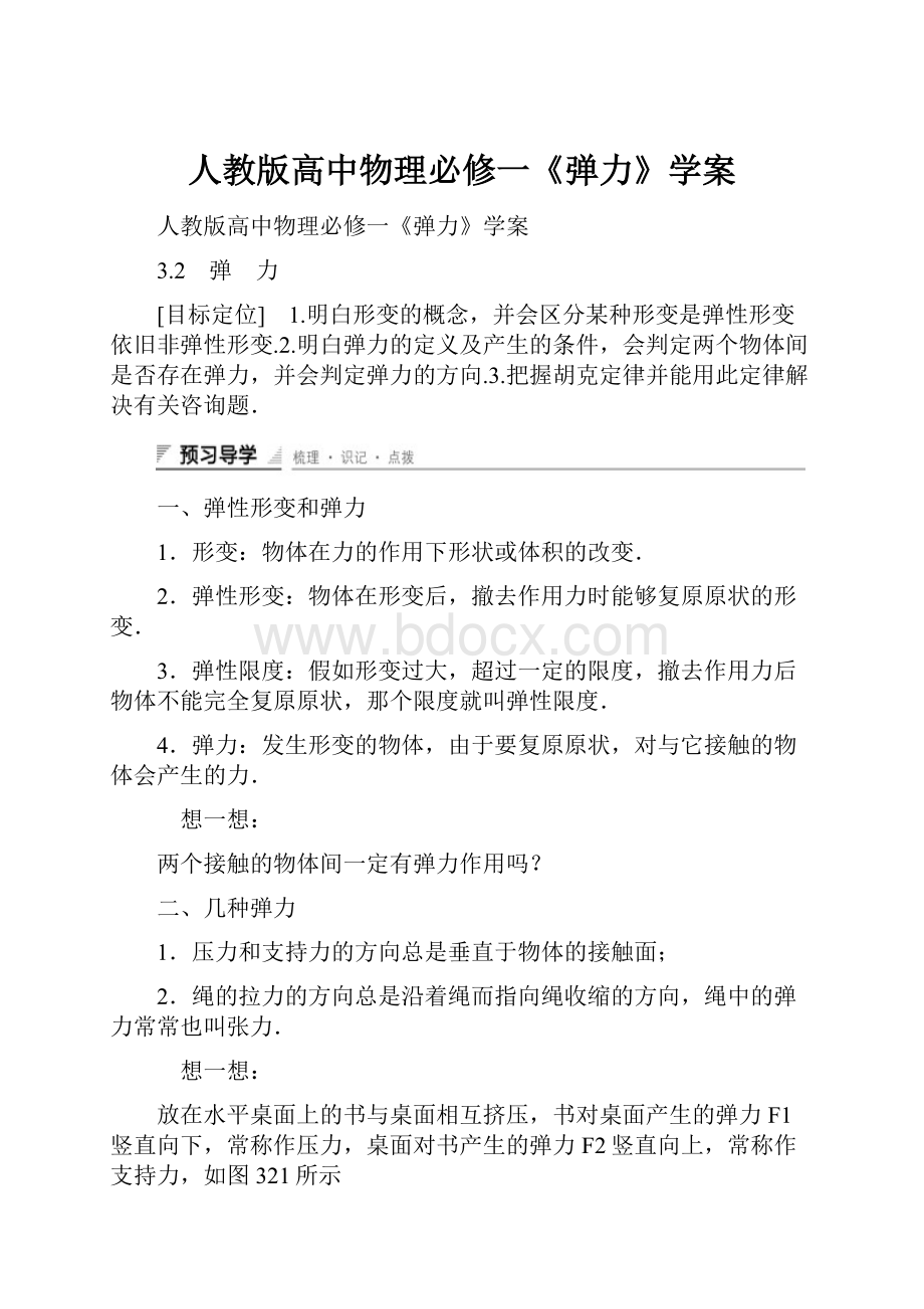 人教版高中物理必修一《弹力》学案.docx