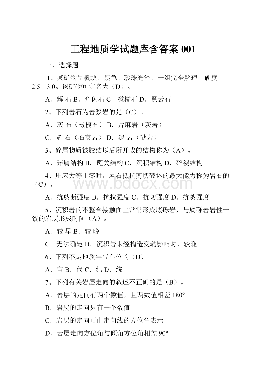 工程地质学试题库含答案001.docx