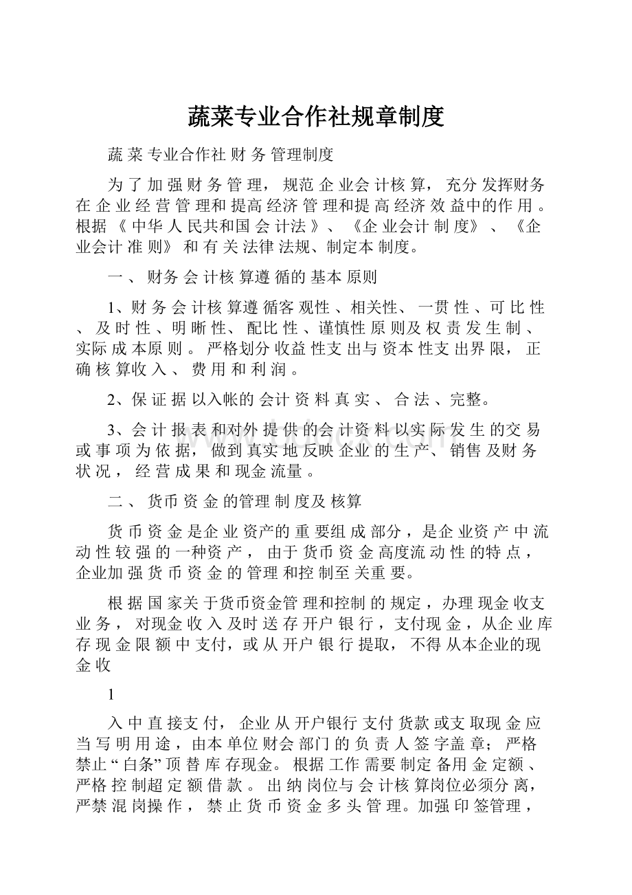 蔬菜专业合作社规章制度.docx