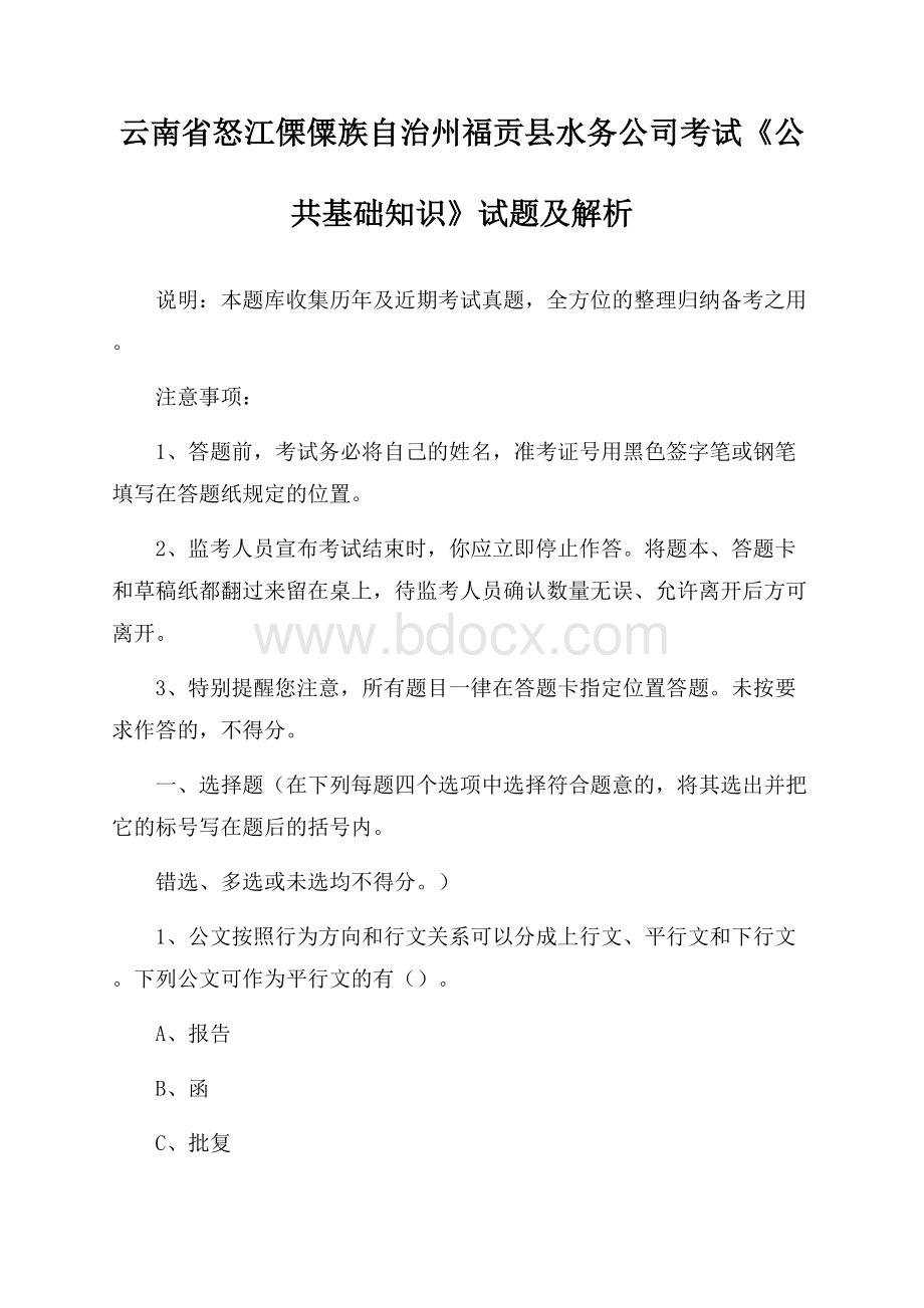 云南省怒江傈僳族自治州福贡县水务公司考试《公共基础知识》试题及解析.docx_第1页