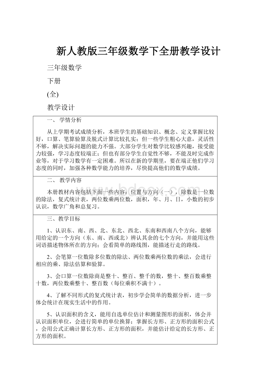 新人教版三年级数学下全册教学设计.docx