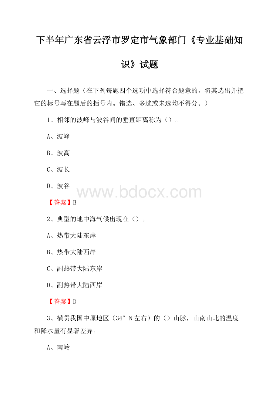 下半年广东省云浮市罗定市气象部门《专业基础知识》试题.docx_第1页