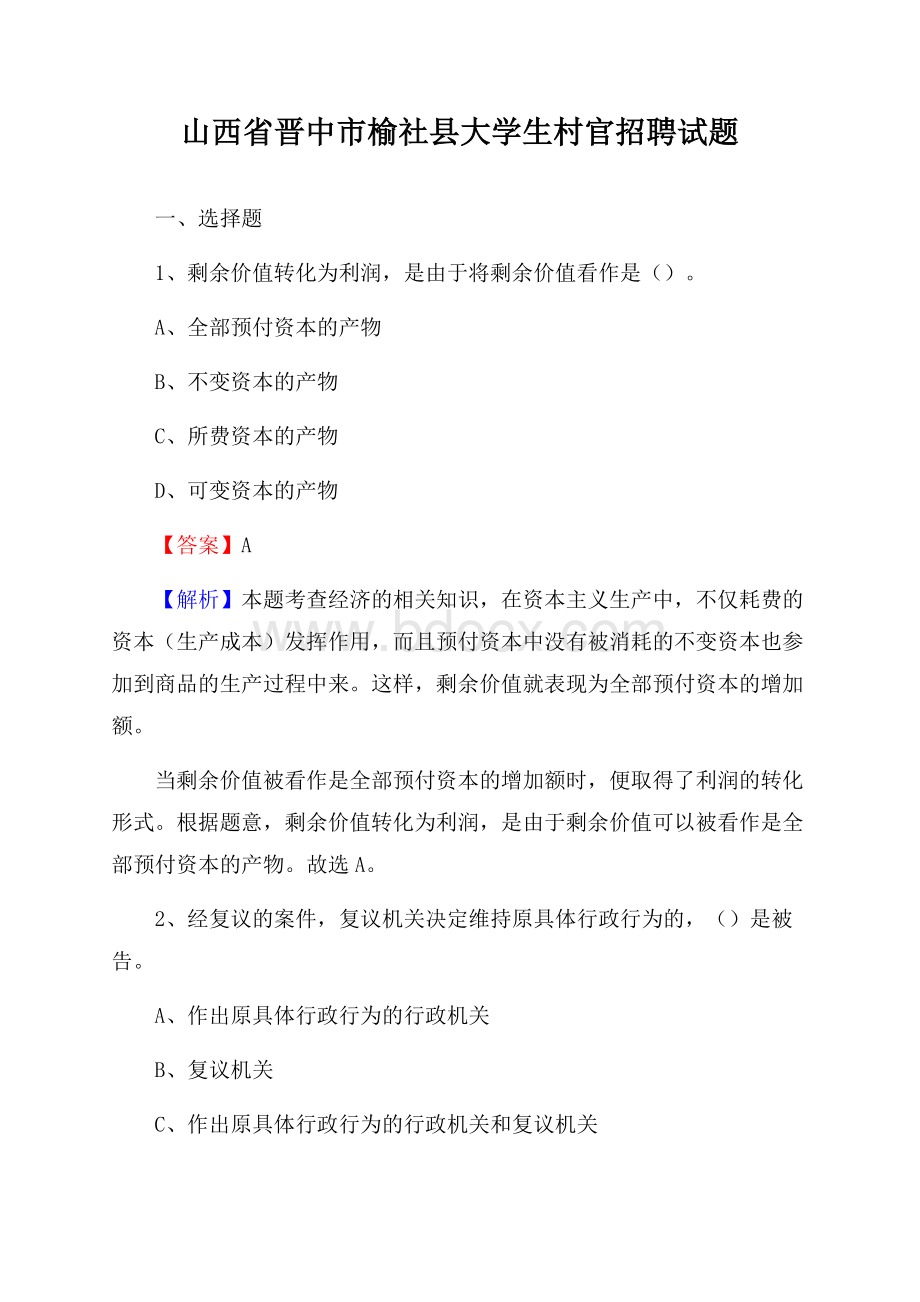 山西省晋中市榆社县大学生村官招聘试题.docx_第1页