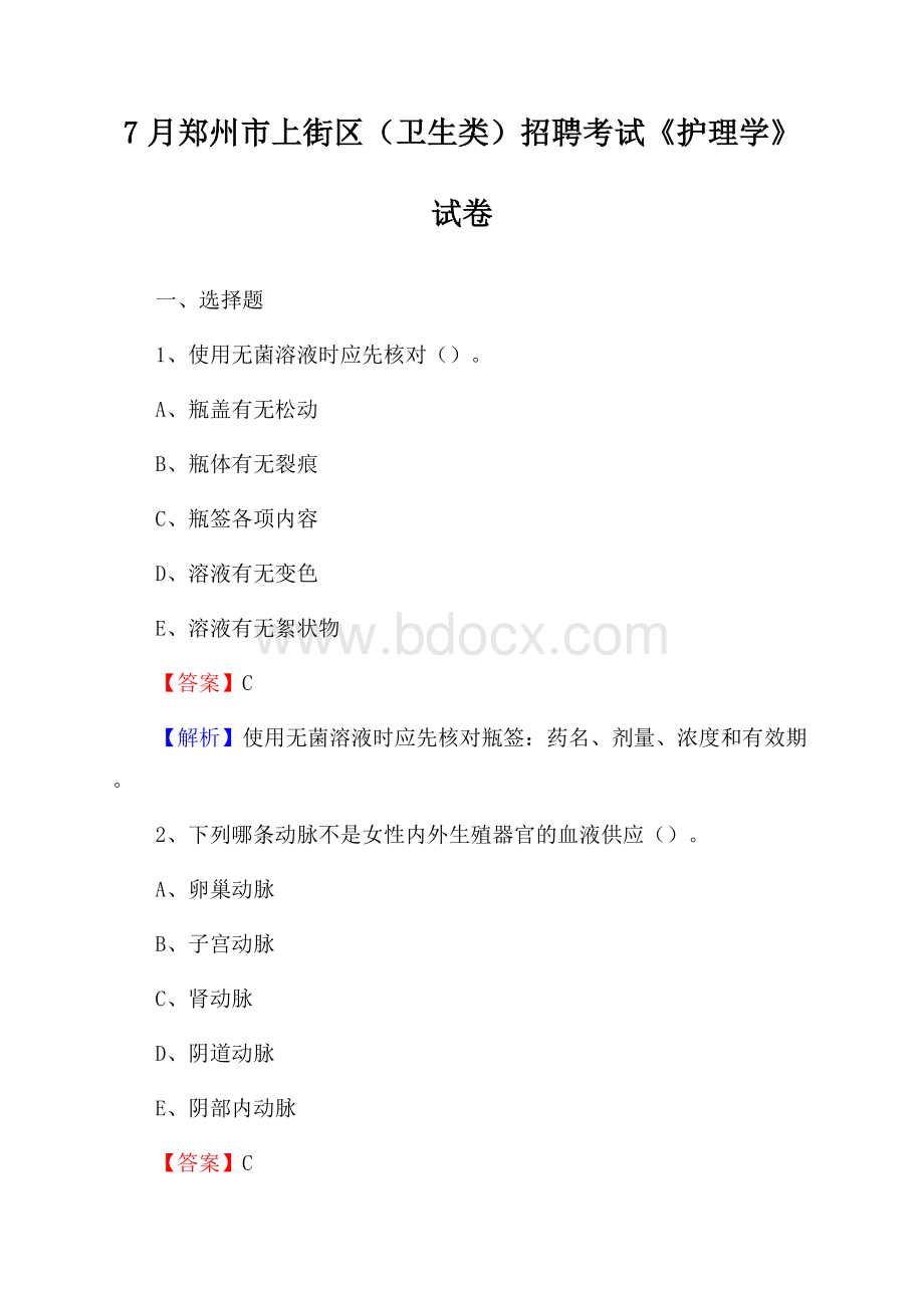 郑州市上街区(卫生类)招聘考试《护理学》试卷.docx