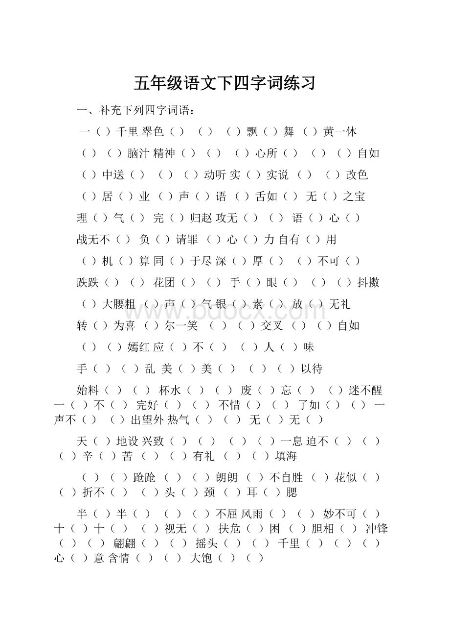 五年级语文下四字词练习.docx