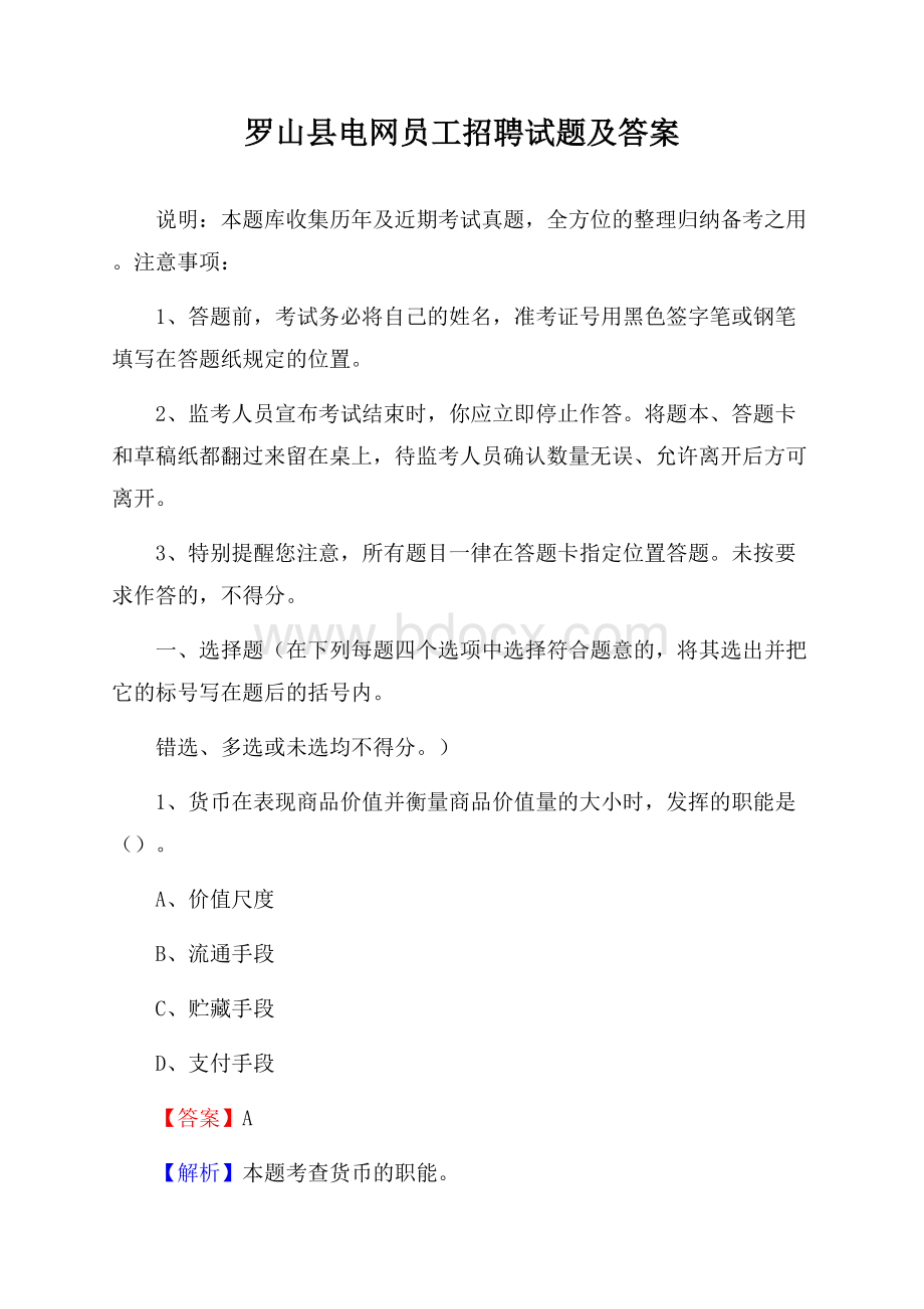 罗山县电网员工招聘试题及答案.docx_第1页