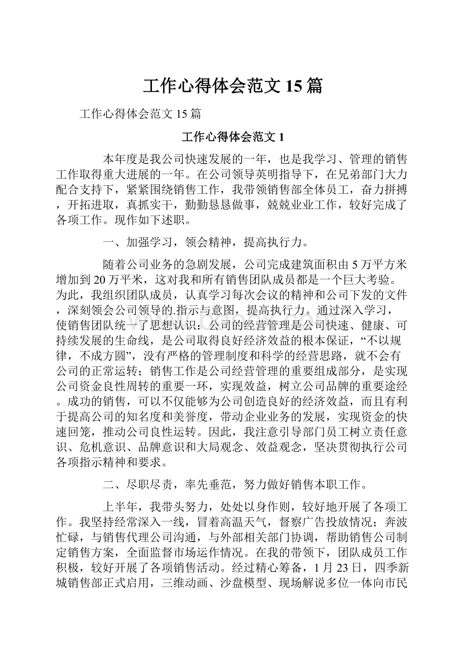 工作心得体会范文15篇.docx