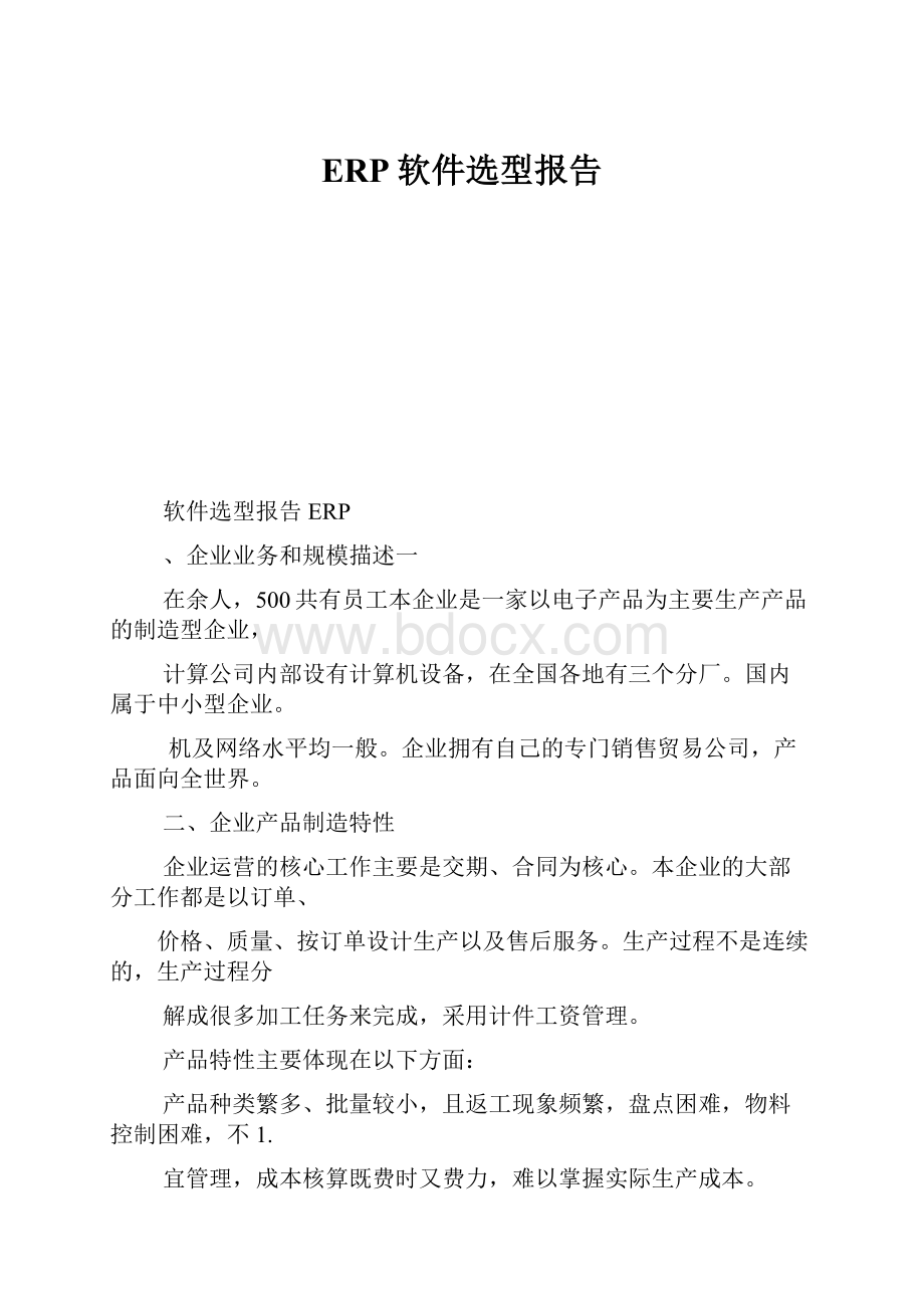 ERP软件选型报告.docx_第1页