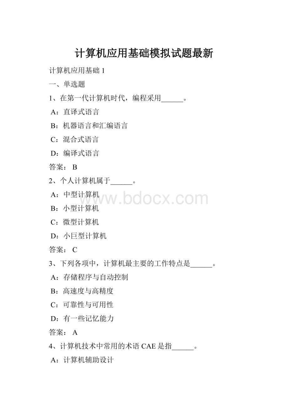 计算机应用基础模拟试题最新.docx_第1页