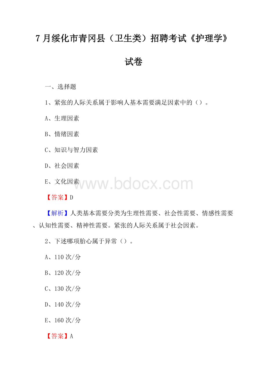 绥化市青冈县(卫生类)招聘考试《护理学》试卷.docx