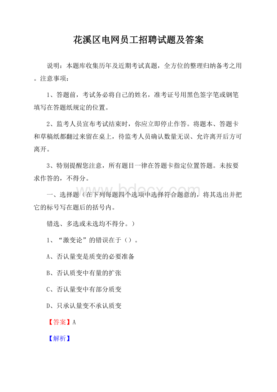 花溪区电网员工招聘试题及答案.docx_第1页