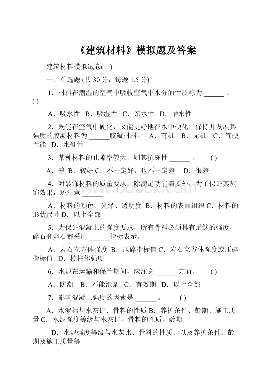 《建筑材料》模拟题及答案.docx