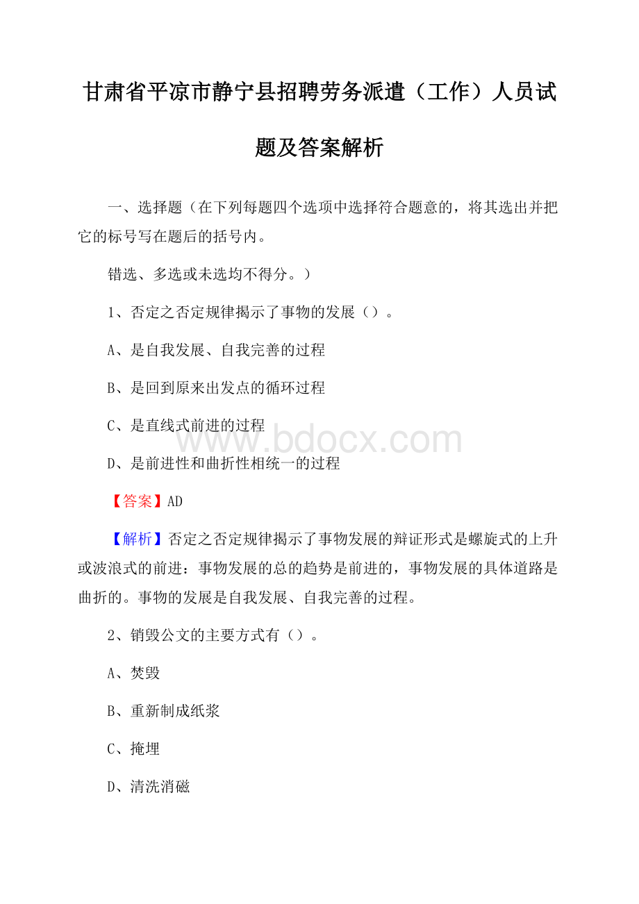 甘肃省平凉市静宁县招聘劳务派遣(工作)人员试题及答案解析.docx_第1页