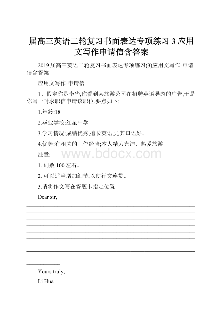 届高三英语二轮复习书面表达专项练习3应用文写作申请信含答案.docx_第1页