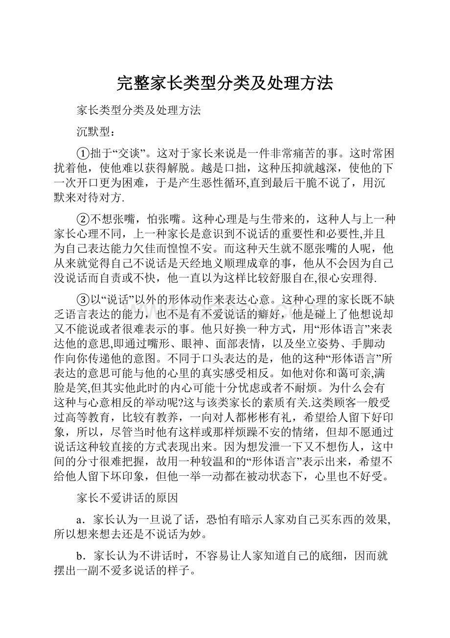 完整家长类型分类及处理方法.docx_第1页