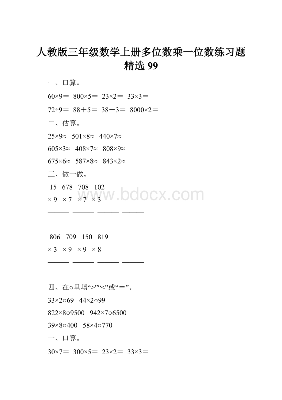 人教版三年级数学上册多位数乘一位数练习题精选99.docx_第1页