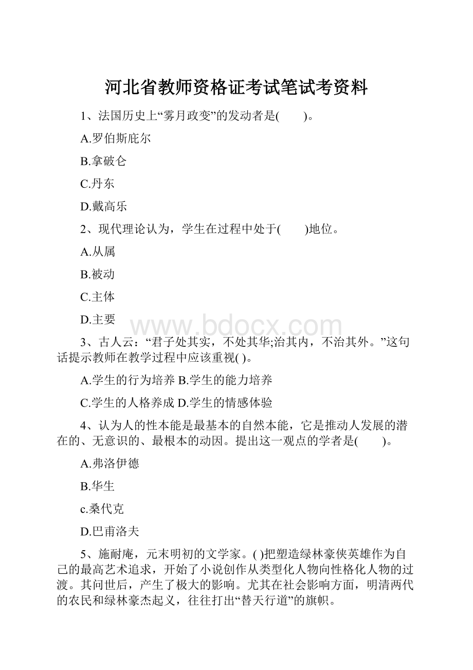 河北省教师资格证考试笔试考资料.docx