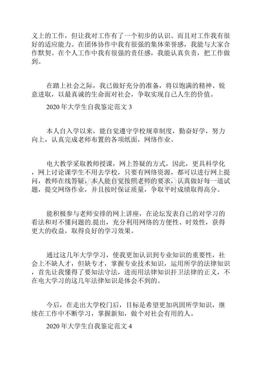 大学生自我鉴定范文.docx_第3页