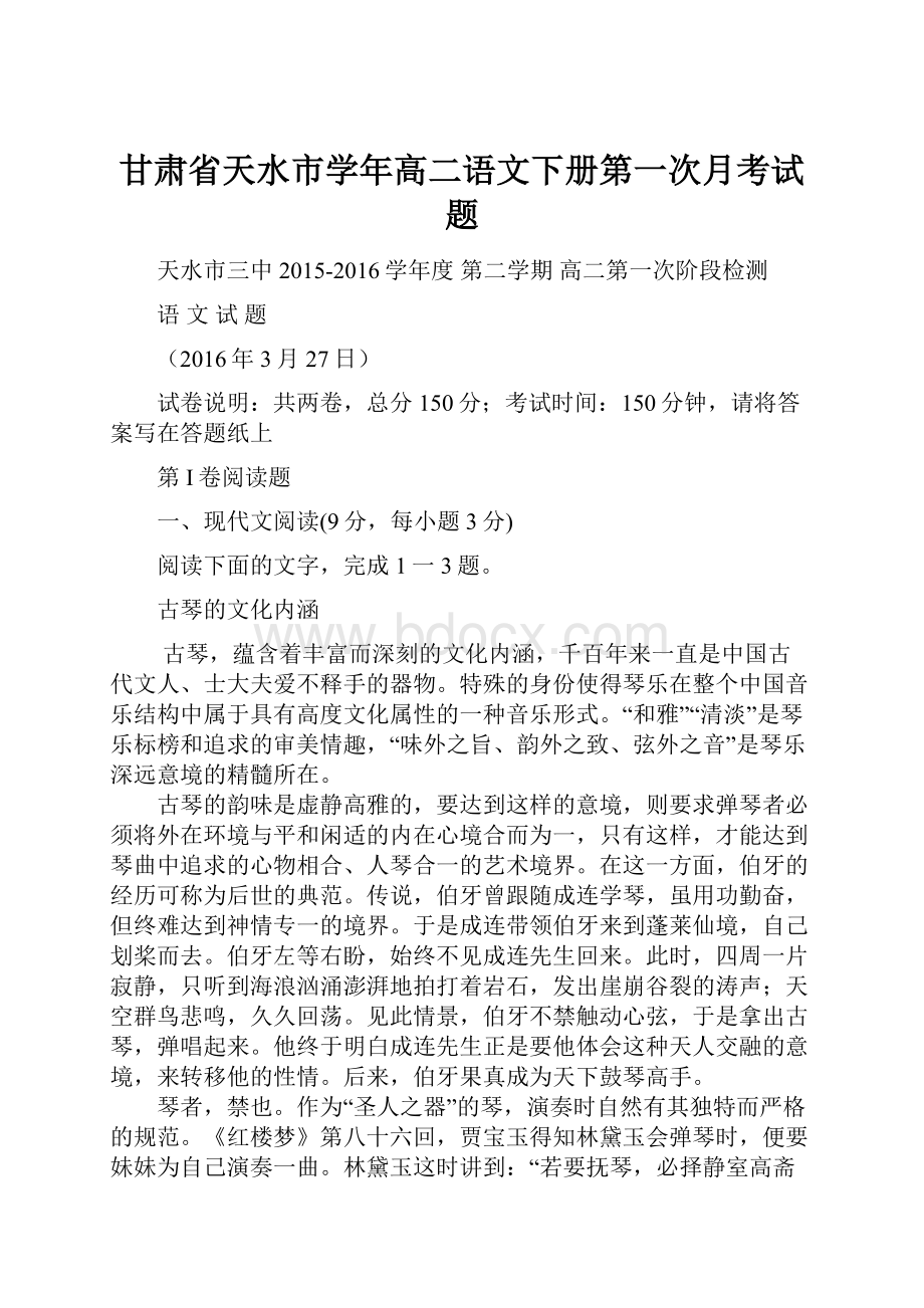 甘肃省天水市学年高二语文下册第一次月考试题.docx