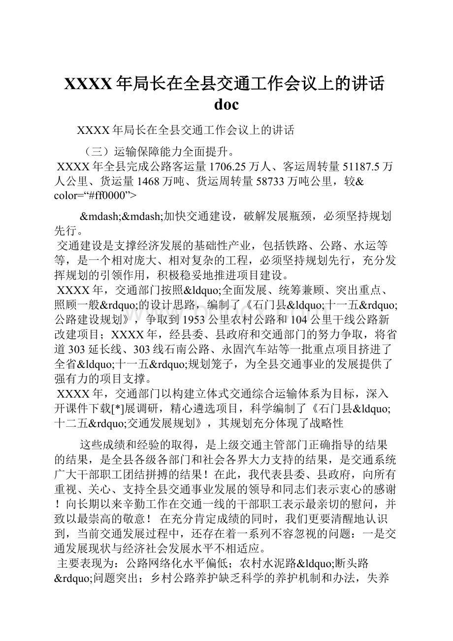 XXXX年局长在全县交通工作会议上的讲话doc.docx