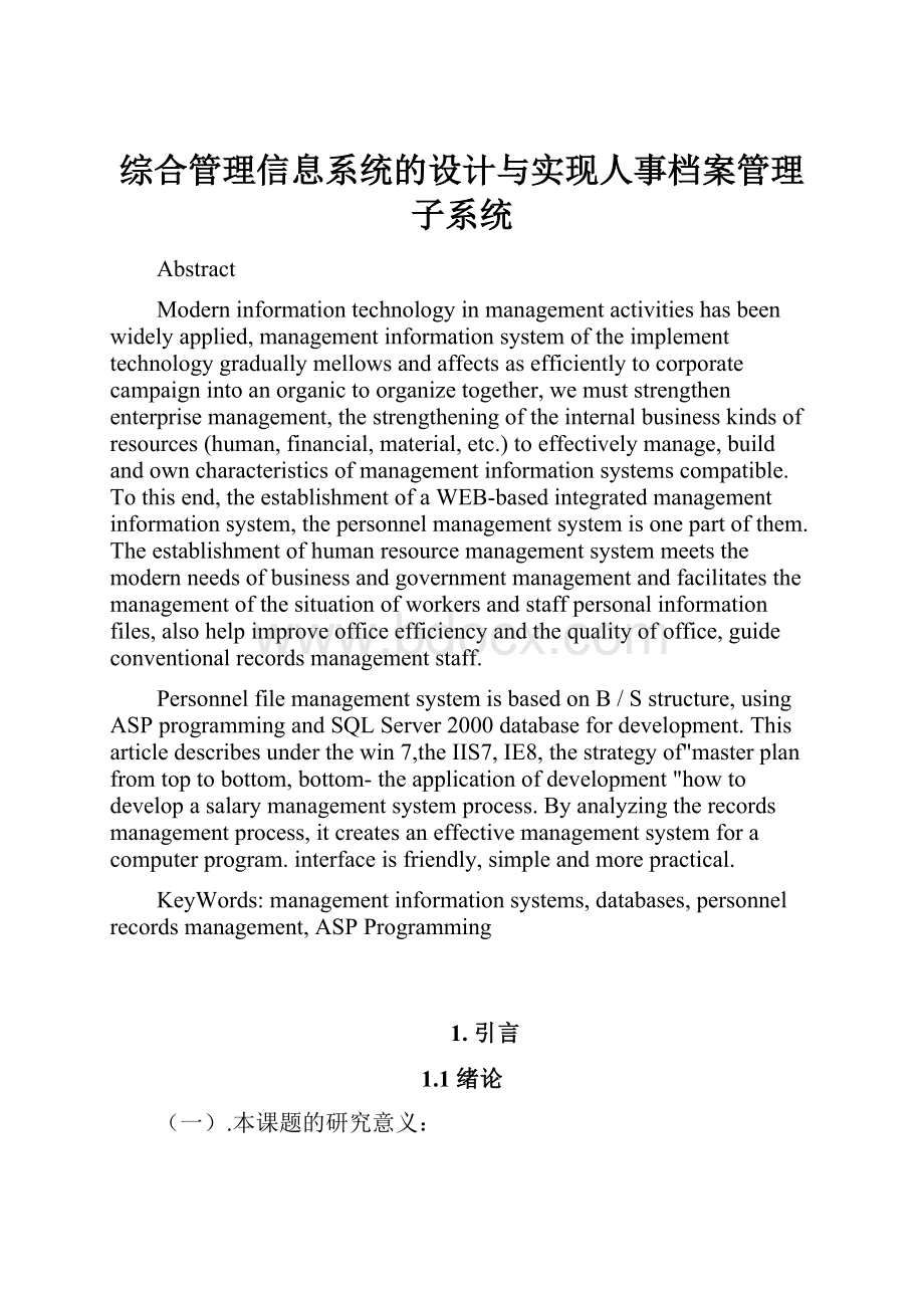 综合管理信息系统的设计与实现人事档案管理子系统.docx_第1页