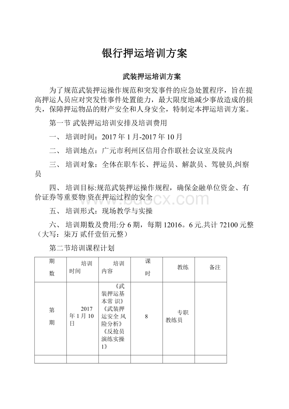 银行押运培训方案.docx_第1页