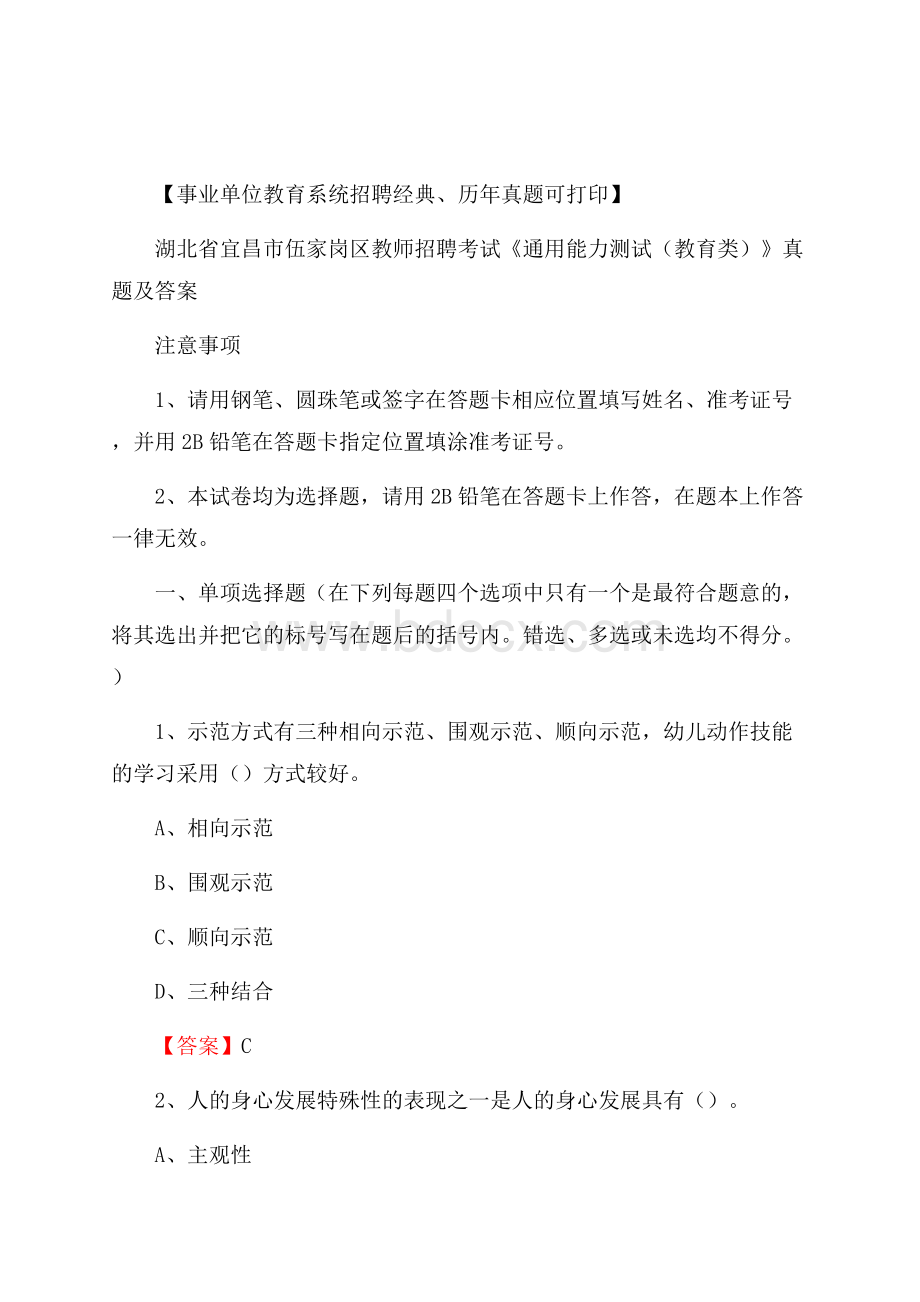 湖北省宜昌市伍家岗区教师招聘考试《通用能力测试(教育类)》 真题及答案.docx