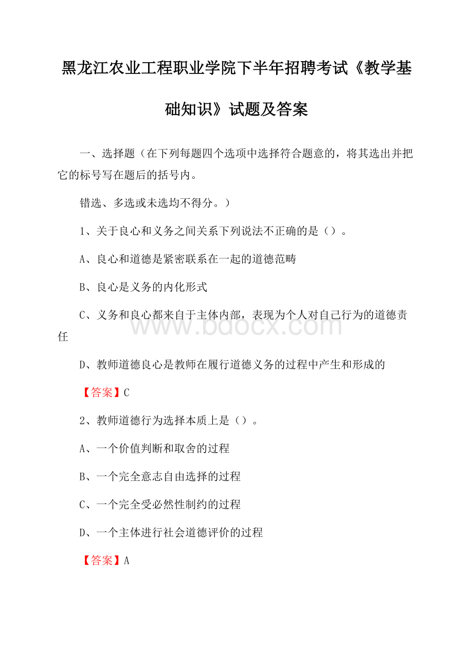 黑龙江农业工程职业学院下半年招聘考试《教学基础知识》试题及答案.docx