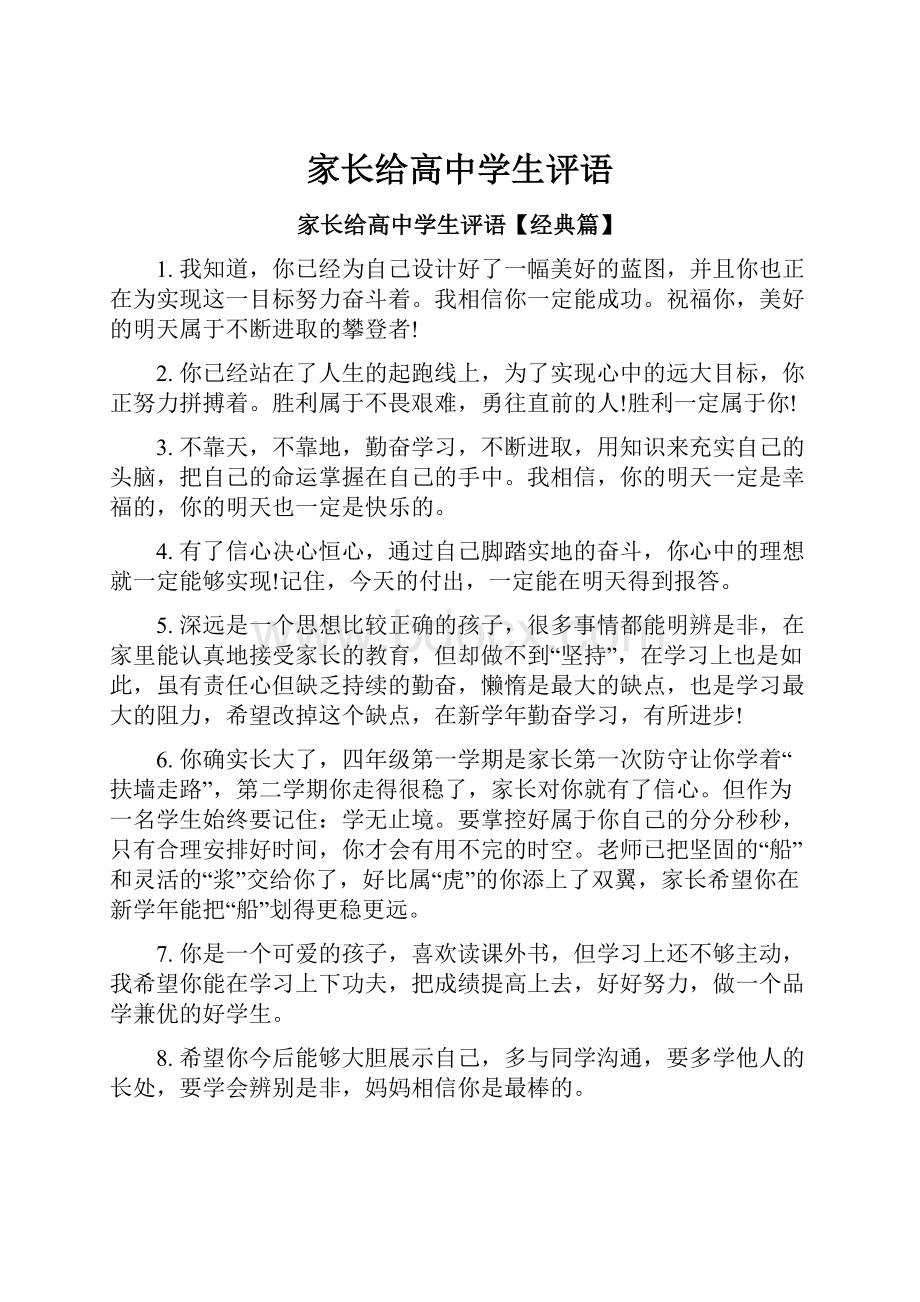 家长给高中学生评语.docx