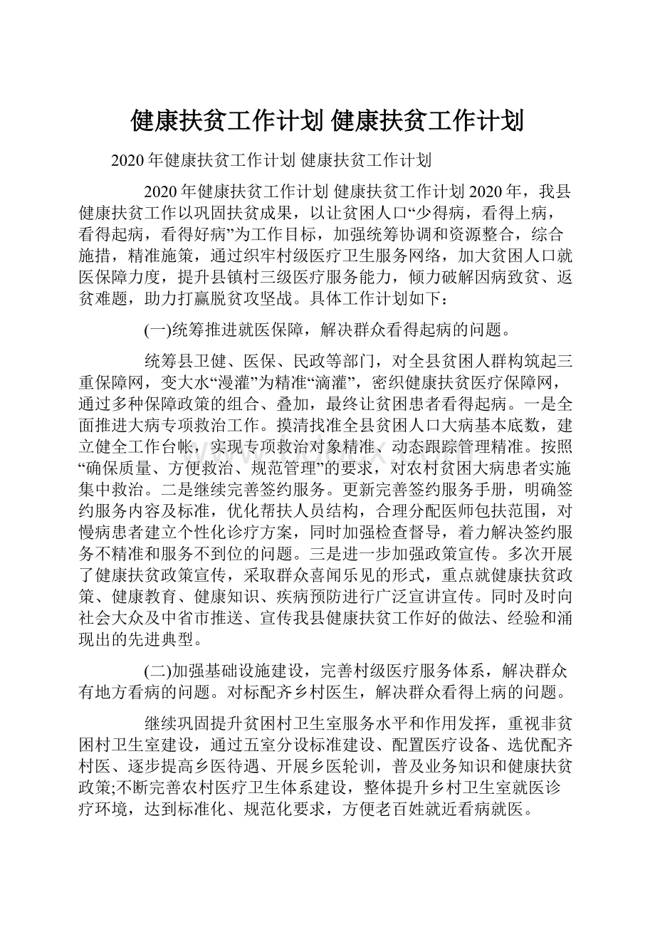 健康扶贫工作计划 健康扶贫工作计划.docx_第1页