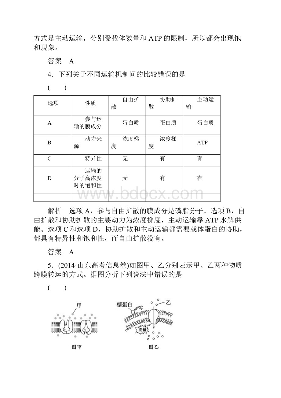 届高考生物一轮复习 必修一 第二单元 细胞的基本结构与物质运输 课后训练127.docx_第3页