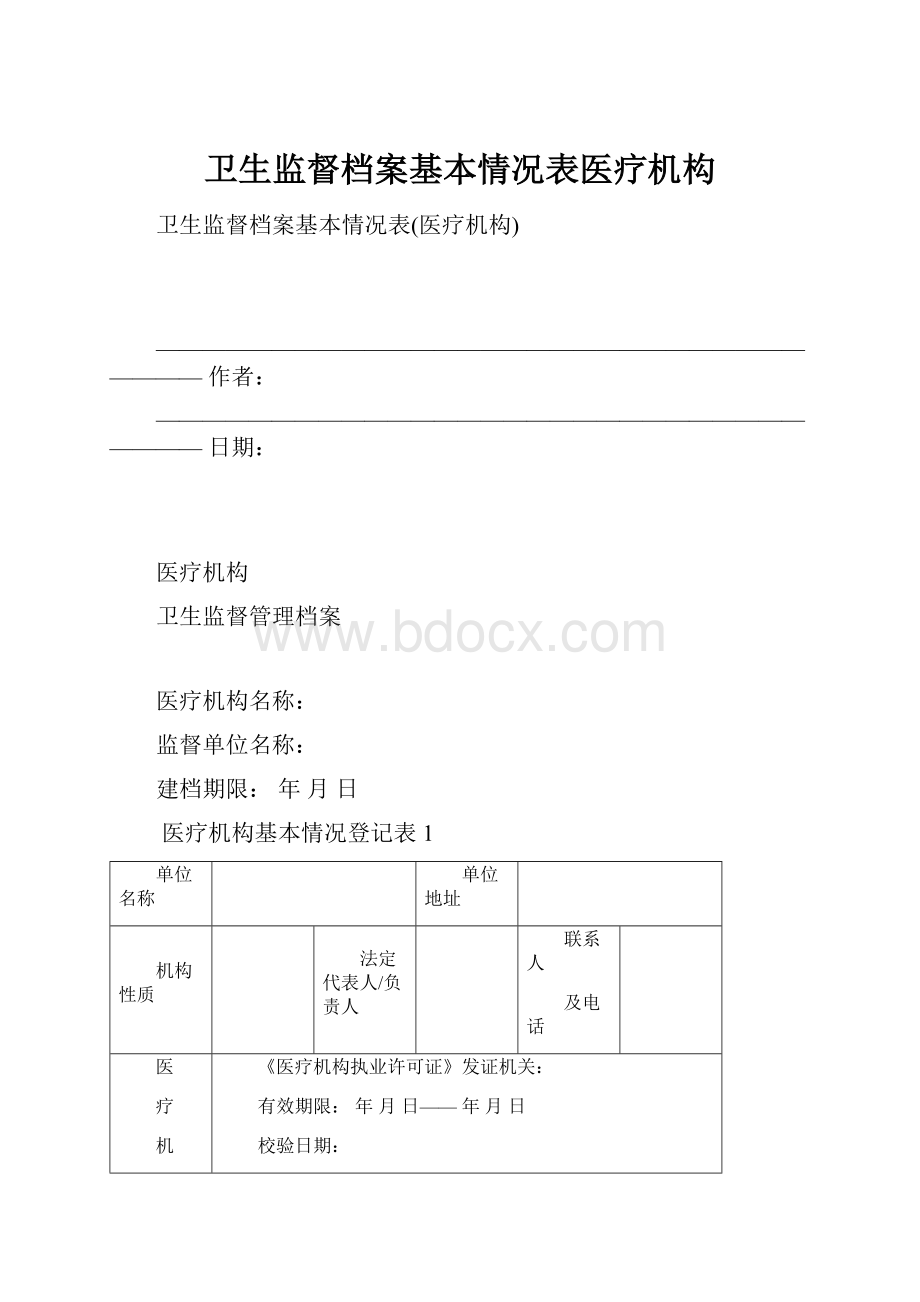 卫生监督档案基本情况表医疗机构.docx_第1页