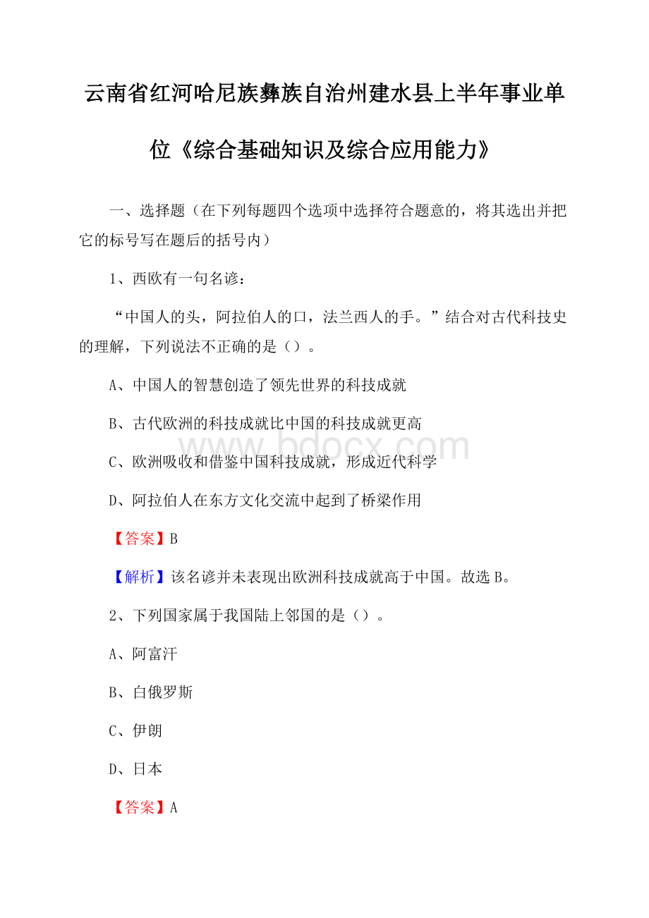 云南省红河哈尼族彝族自治州建水县上半年事业单位《综合基础知识及综合应用能力》.docx_第1页