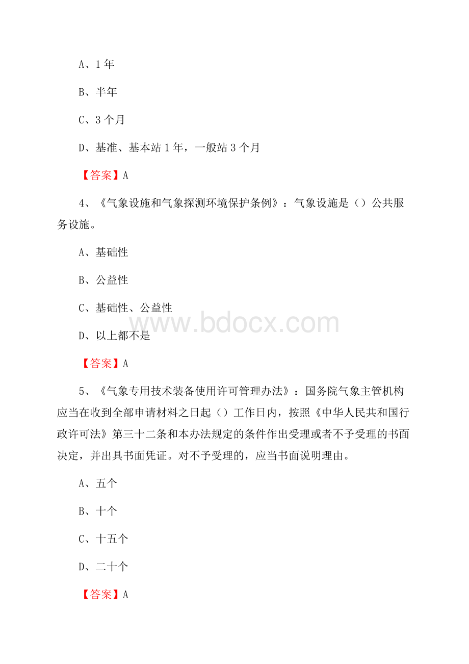 黑龙江省牡丹江市穆棱市上半年气象部门《专业基础知识》.docx_第2页