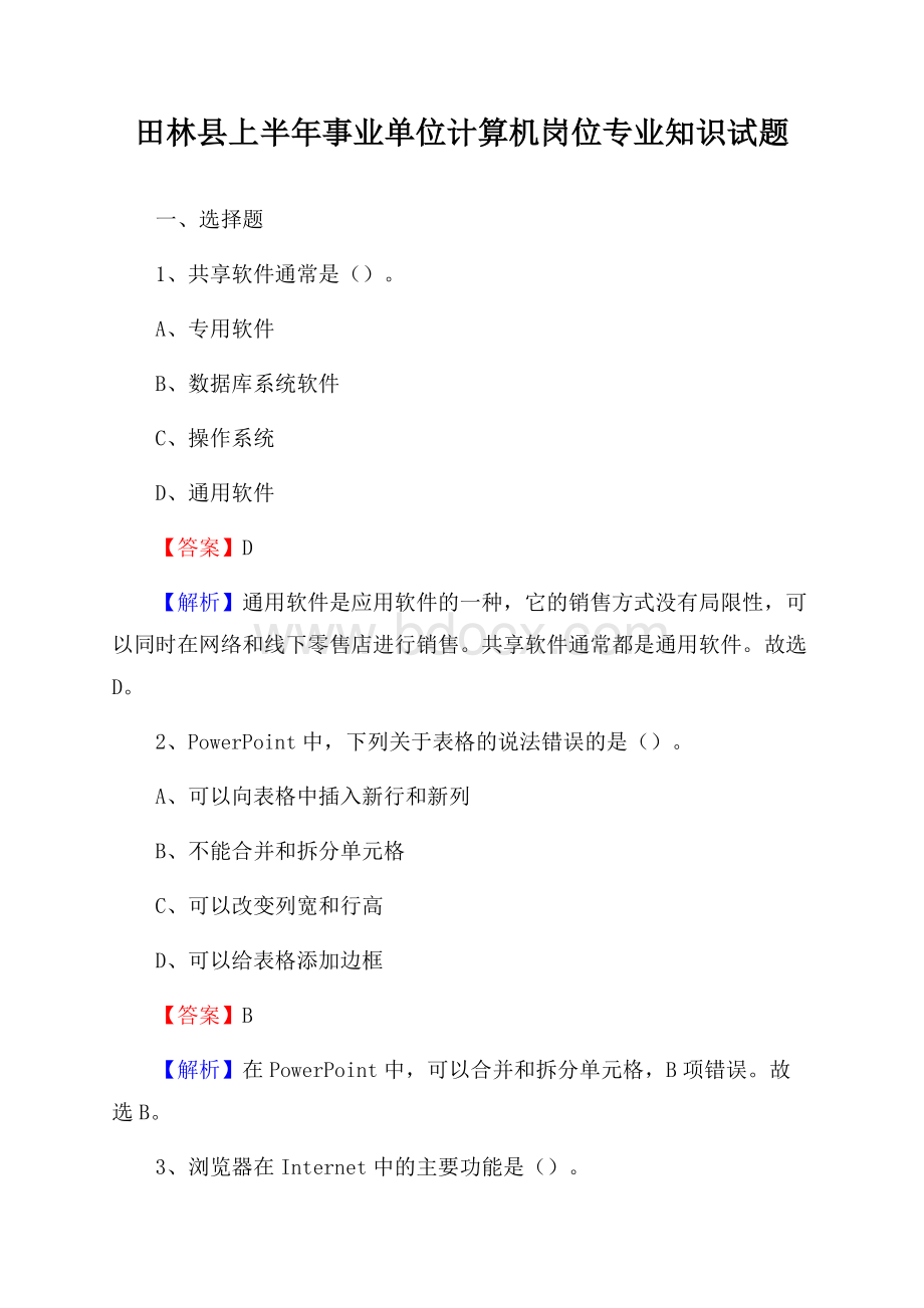 田林县上半年事业单位计算机岗位专业知识试题.docx_第1页