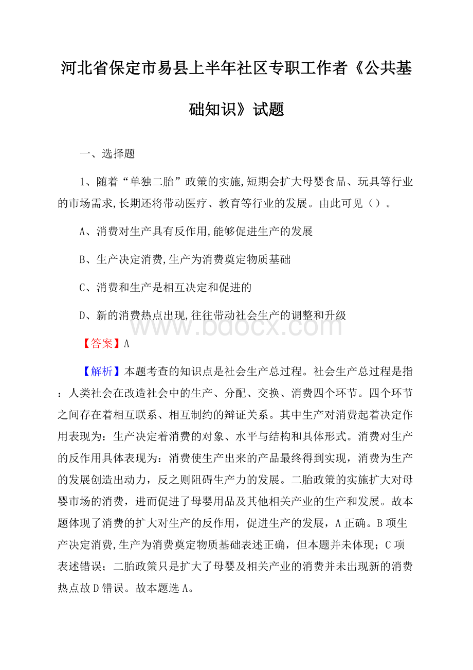 河北省保定市易县上半年社区专职工作者《公共基础知识》试题.docx