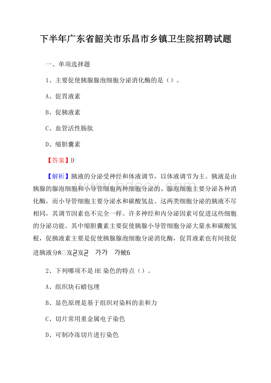 下半年广东省韶关市乐昌市乡镇卫生院招聘试题.docx