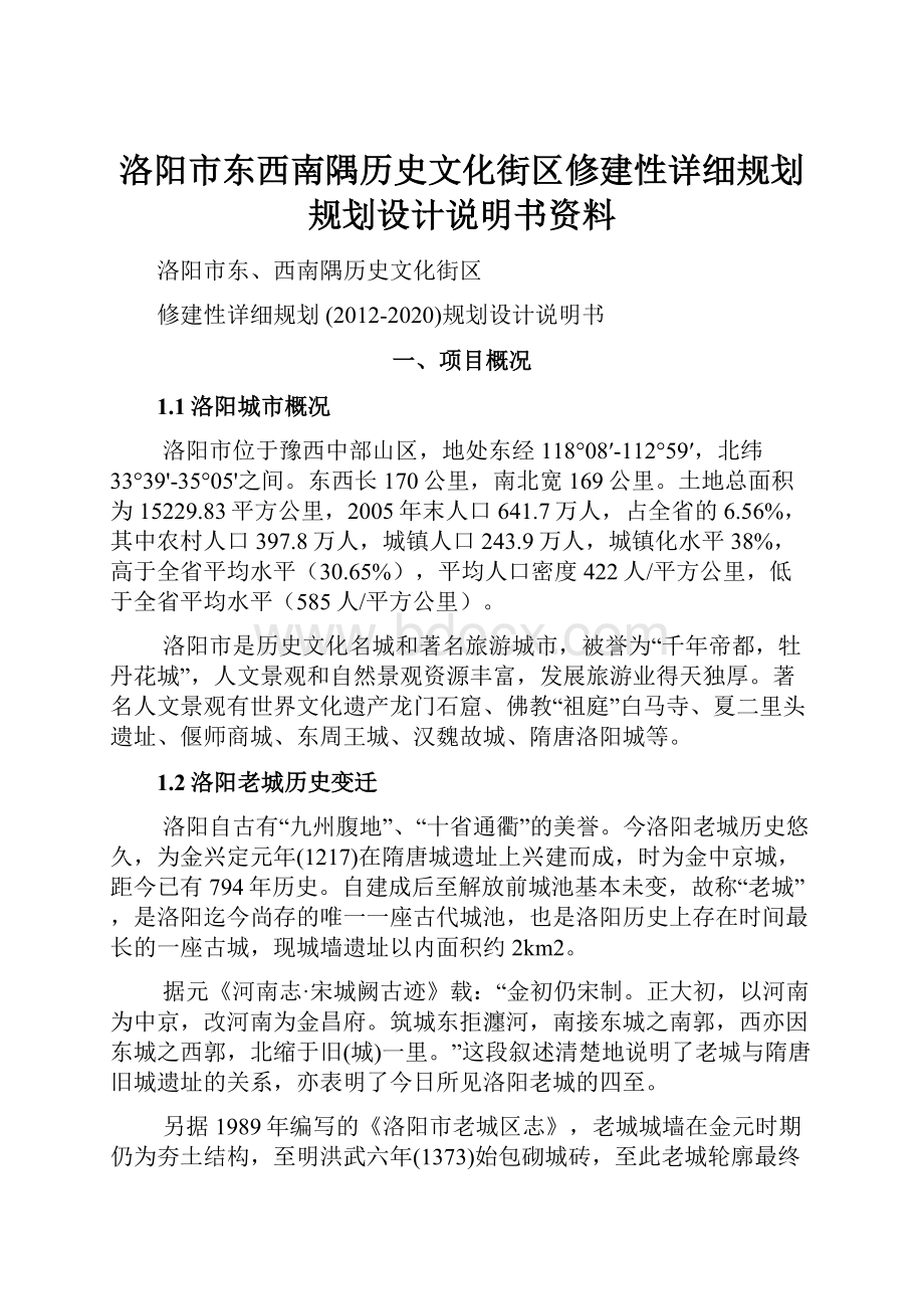 洛阳市东西南隅历史文化街区修建性详细规划规划设计说明书资料.docx