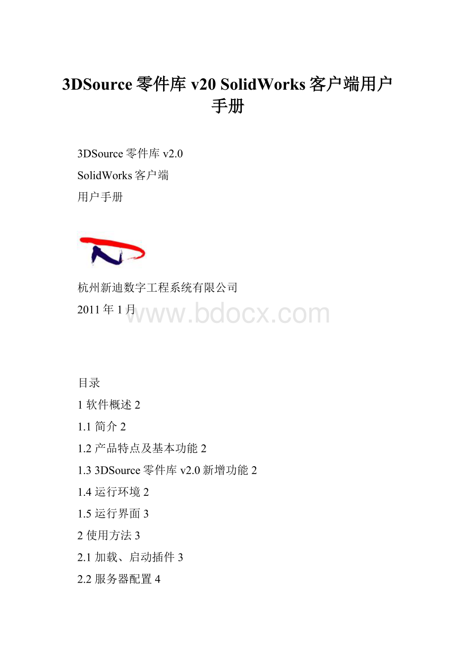 3DSource零件库 v20 SolidWorks客户端用户手册.docx_第1页