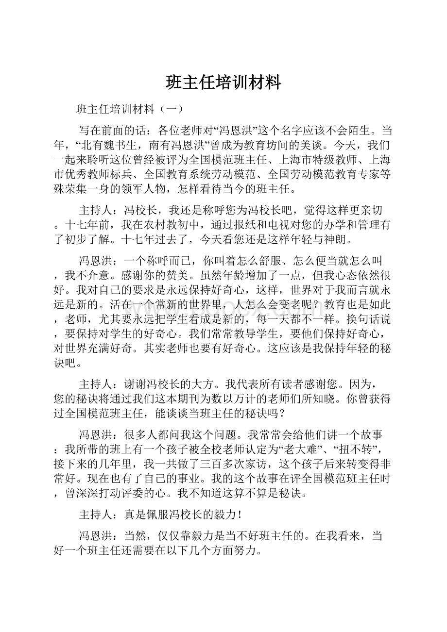 班主任培训材料.docx