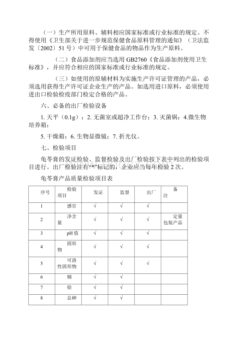 其他食品龟苓膏类生产许可证审查细则.docx_第3页