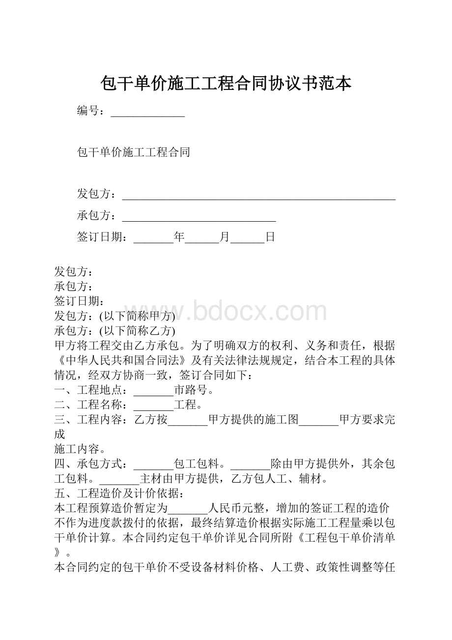 包干单价施工工程合同协议书范本.docx_第1页