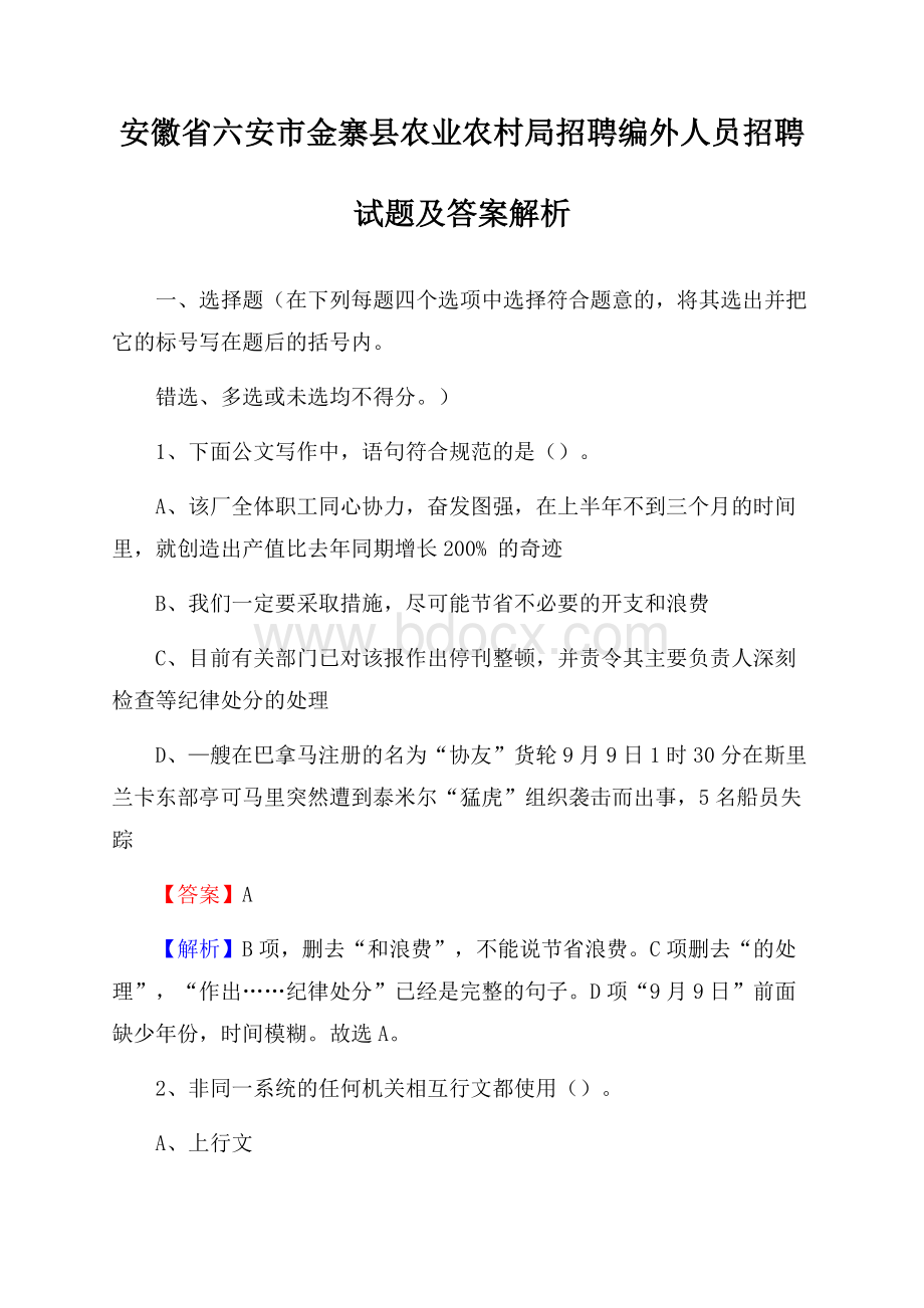 安徽省六安市金寨县农业农村局招聘编外人员招聘试题及答案解析.docx