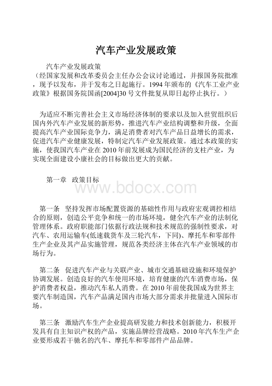 汽车产业发展政策.docx_第1页