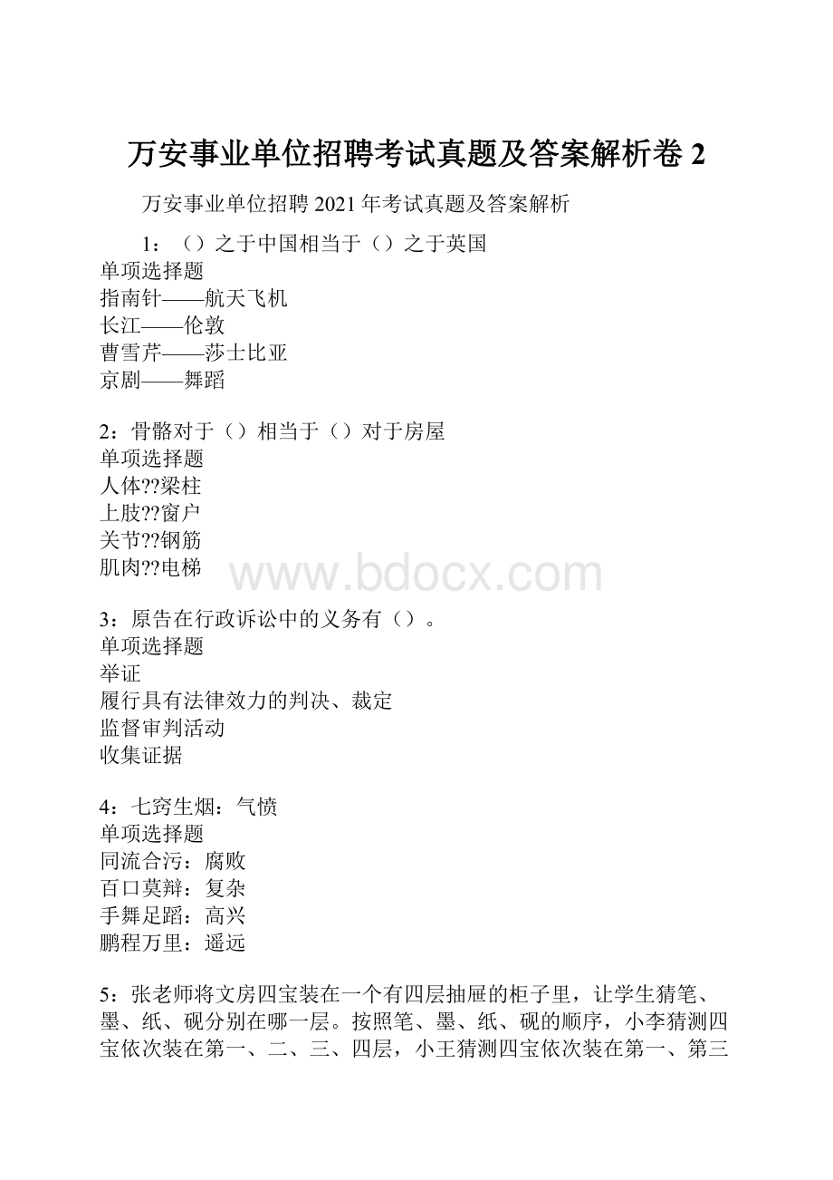 万安事业单位招聘考试真题及答案解析卷2.docx