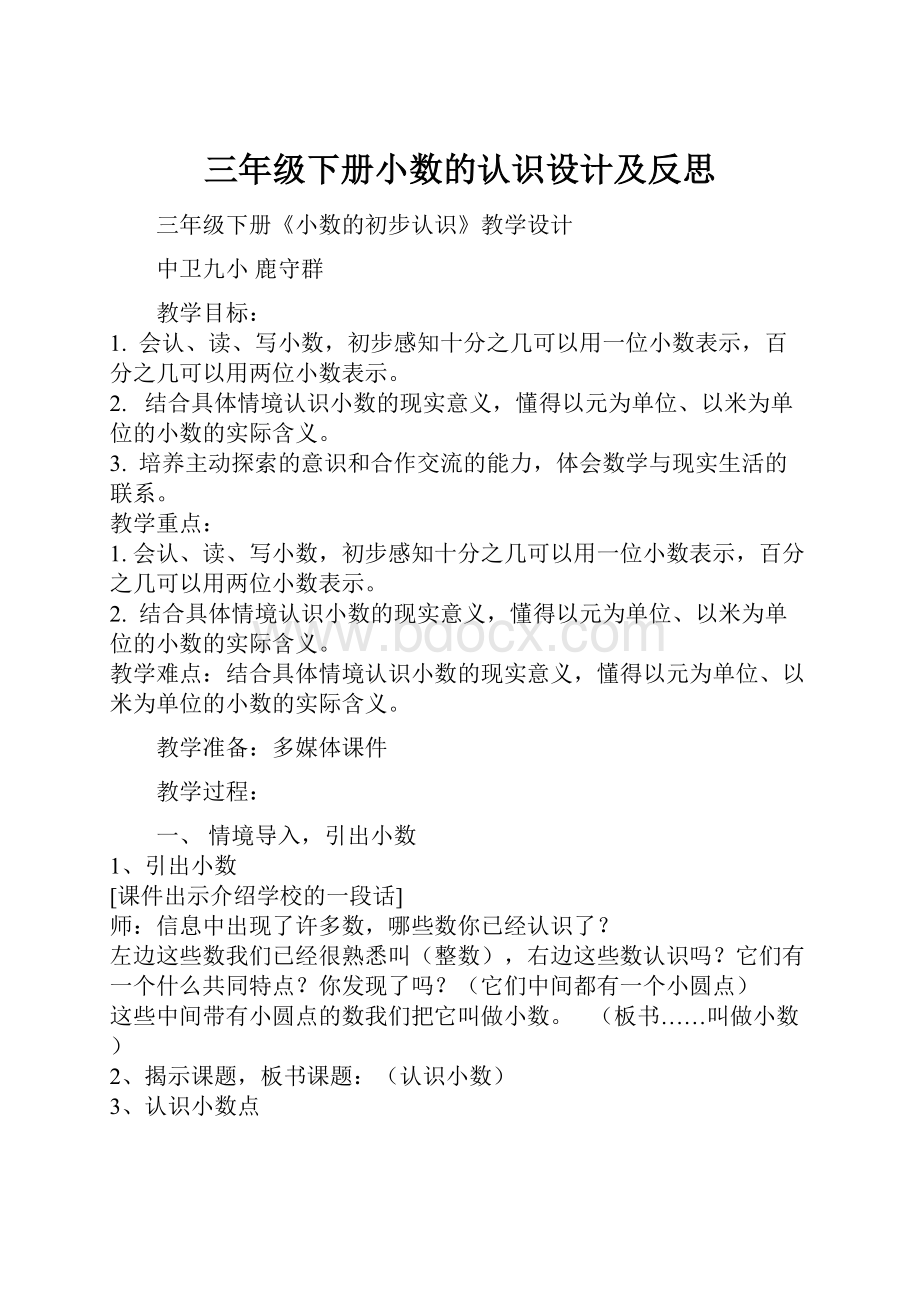 三年级下册小数的认识设计及反思.docx_第1页