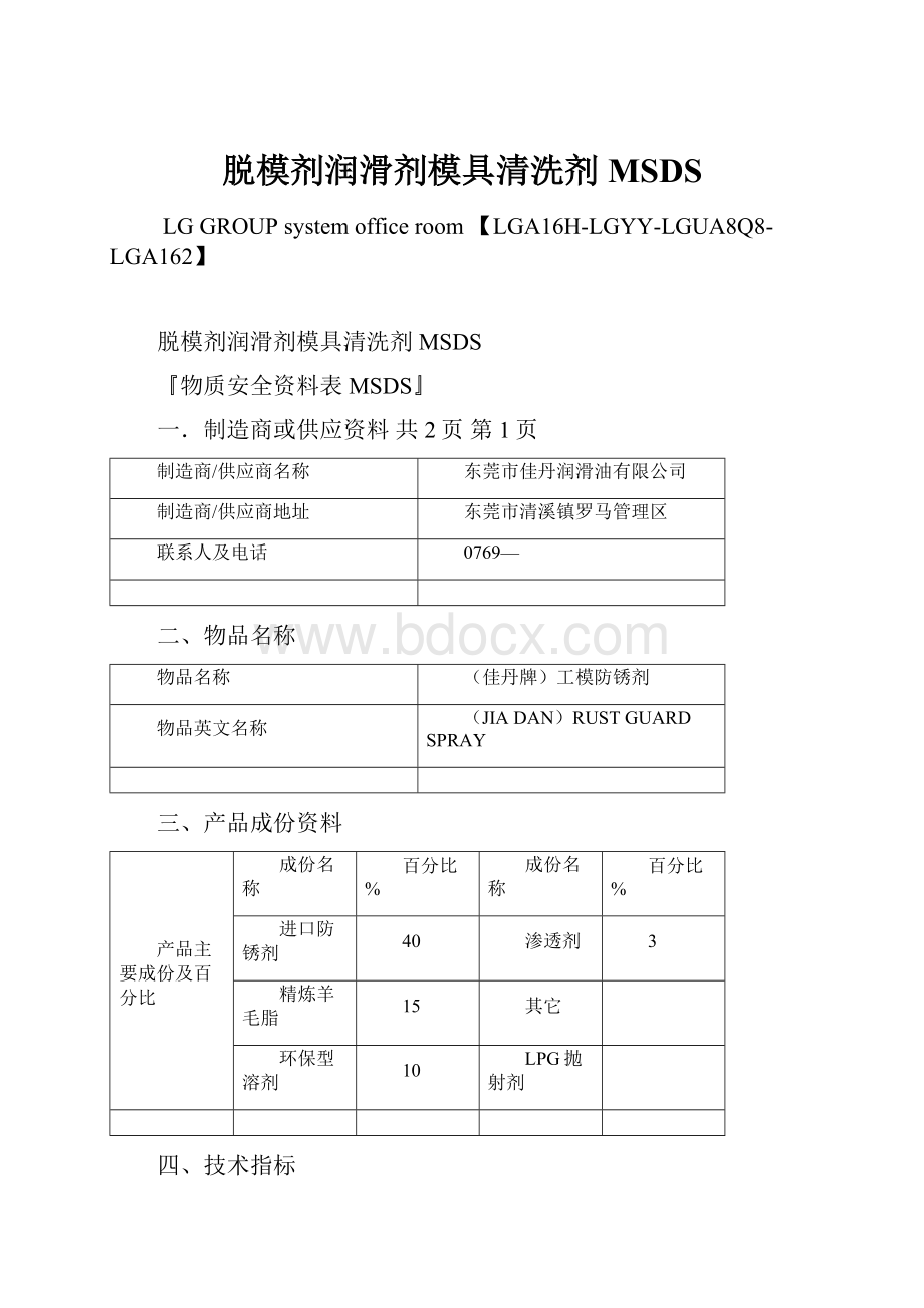 脱模剂润滑剂模具清洗剂MSDS.docx_第1页