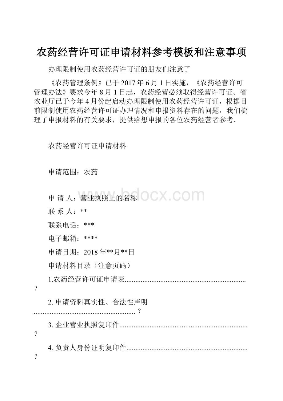 农药经营许可证申请材料参考模板和注意事项.docx_第1页