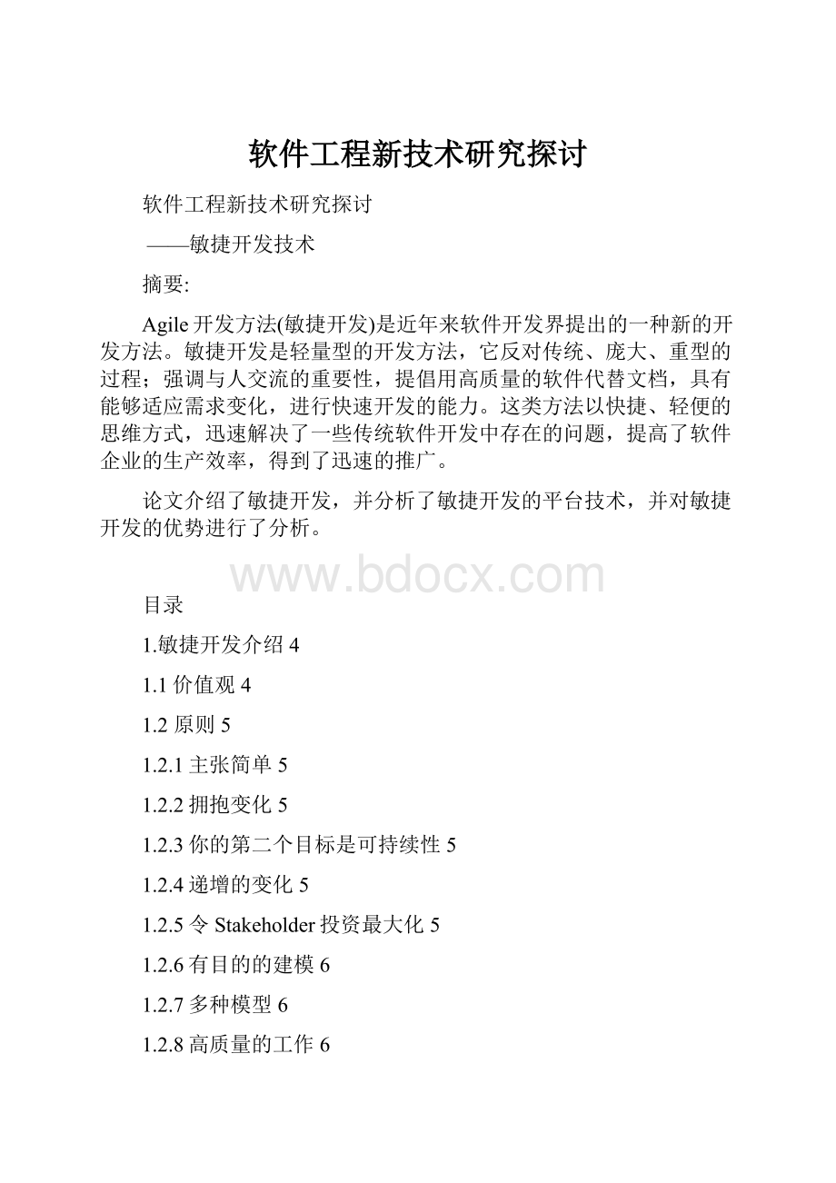 软件工程新技术研究探讨.docx